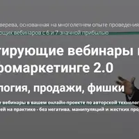 Конвертирующие вебинары в инфомаркетинге 2.0