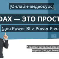 DAX — это просто (для Power BI и Power Pivot)