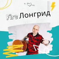 Продающий Fire Лонгрид