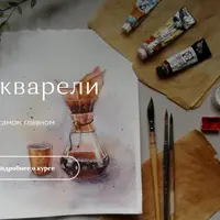 Основы акварели