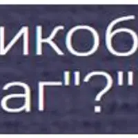 Хеликобактер пилори. Друг или враг?