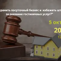 Как сохранить посуточный бизнес и избежать штрафов за оказание гостиничных услуг