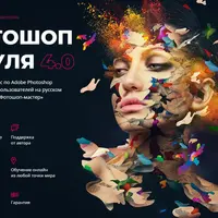 Фотошоп с нуля 4.0