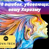 10 ошибок, убивающих вашу Харизму