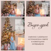 Съемка с разными источниками света в новогодних интерьерах