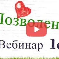 Позволение. Ключ к материализации