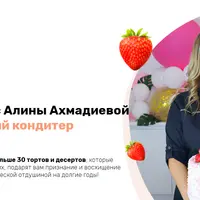 Начинающий кондитер за 2 месяца