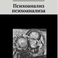 Психоанализ психоанализа