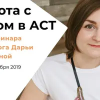 Работа с телом в АСТ