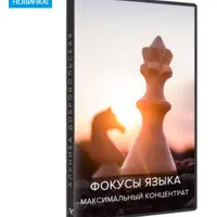 Фокусы языка. Максимальный концентрат