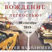 Вождение с легкостью