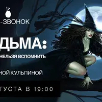 Ведьма: забыть нельзя вспомнить