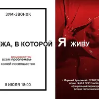 Кожа, в которой я живу