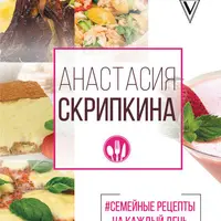 Семейные рецепты на каждый день