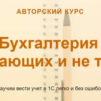 1С: Бухгалтерия для начинающих и не только