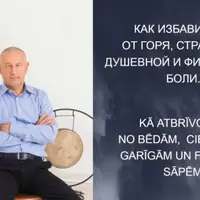 Как избавиться от горя, страдания, душевной и физической боли. Часть 2