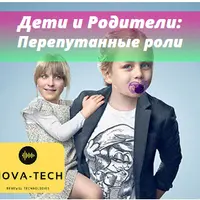 Дети и Родители: Перепутанные роли