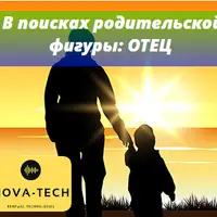 Внутренний ребенок в поисках родительской фигуры: Отец