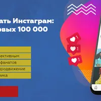 Как монетизировать Инстаграм: от новичка до первых 100 000 рублей