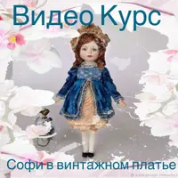 Ватные игрушки: Сонечка и Манечка + Софи в винтажном платье