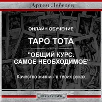 Таро Тота. Продолжение: Общий курс. Самое необходимое