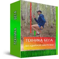 Техника бега без ударной нагрузки