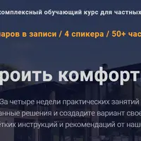 Как построить комфортный дом