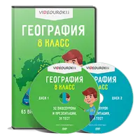 География. 8 класс