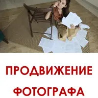 Продвижение фотографа