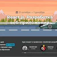 React.js. Разработка веб-приложений