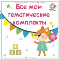 Все тематические комплекты