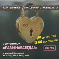 Раз и навсегда!
