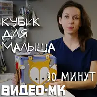 Кубик для малыша