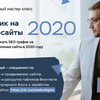 Трафик на инфосайты