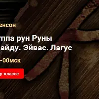 Заклинания. Группа рун: Руны прибоя. Руны Райду, Эйвас, Лагус