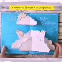 Объемная книга "В гости к муми-троллям"