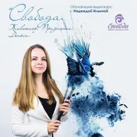 Свобода. Продолжение