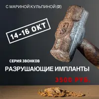 Разрушающие импланты