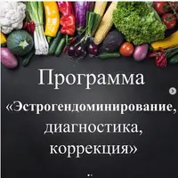 Эстрогендоминирование: диагностика и коррекция