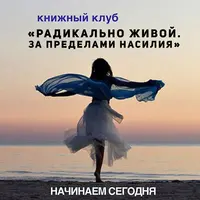 Радикально живой за пределами насилия