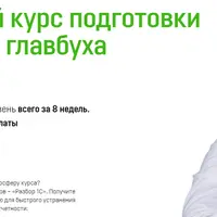 Подготовка на должность главбуха