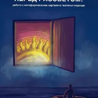 Перед рассветом: работа с метафорическими картами в гештальт-подходе