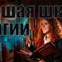 Высшая школа магии. Прощальная гастроль