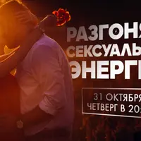 Разгоняем сексуальную энергию