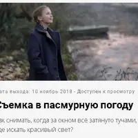 Съемка в пасмурную погоду