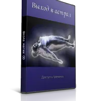 Выход в Астрал