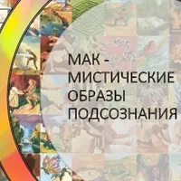 МАК – мистические образы подсознания
