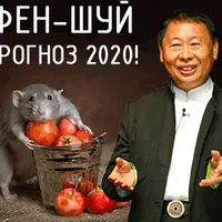 Фен-шуй прогноз 2020 год