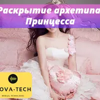 Раскрытие архетипа: Принцесса