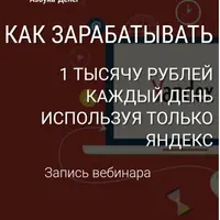 Как зарабатывать 1000 рублей в день, используя только Яндекс